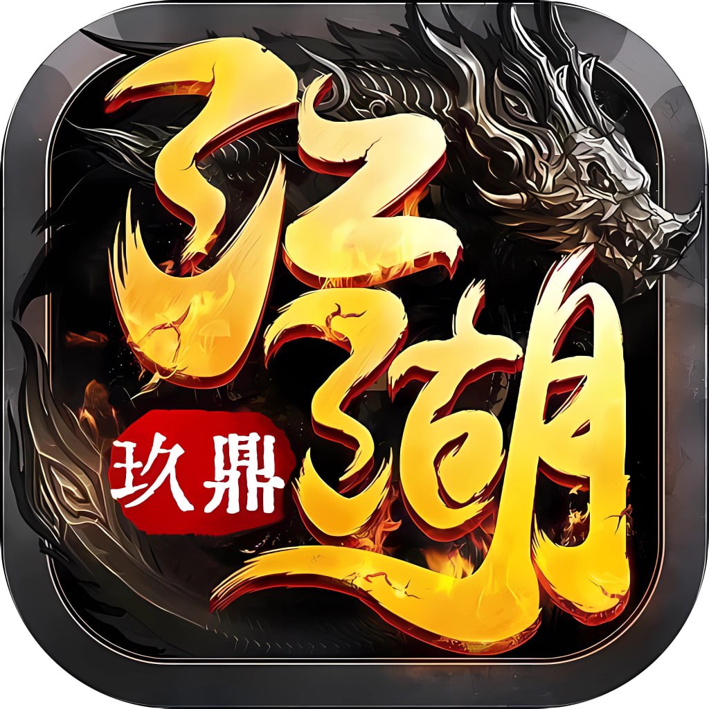 江湖玖鼎